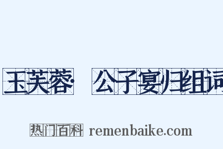 玉芙蓉·公子宴归组词是什么意思的图片